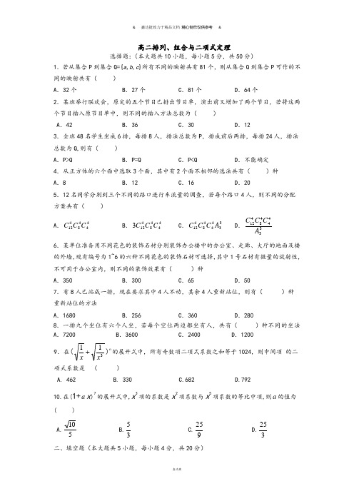 人教b版选修2-3高二排列、组合与二项式定理.docx