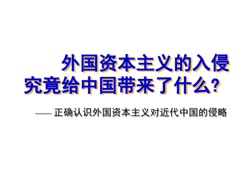 外国资本主义的入侵究竟给中国带来了什么？