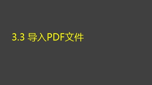 文献管理与信息分析02-导入PDF文件PPT课件_72