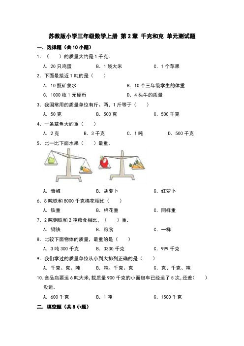 苏教版小学三年级数学上册第2章千克和克单元测试题(有答案)共2套