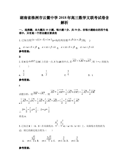 湖南省株洲市云麓中学2018年高三数学文联考试卷含解析