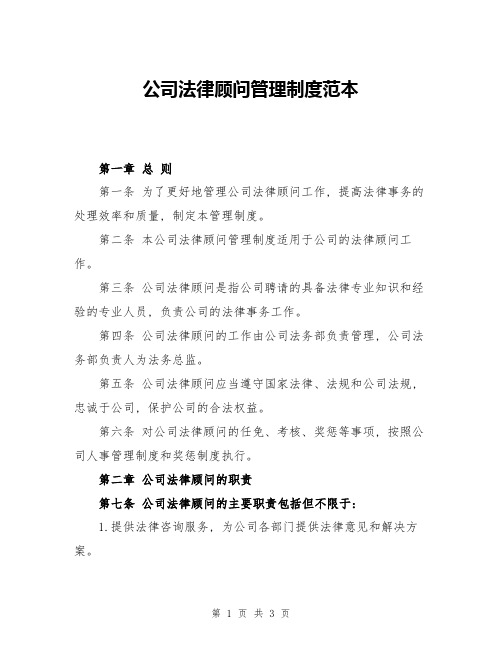 公司法律顾问管理制度范本