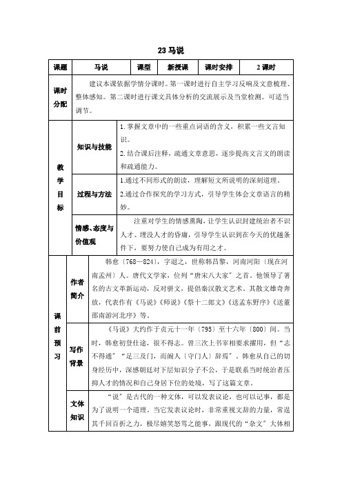 2022年部编版语文《马说》省级一等奖教案