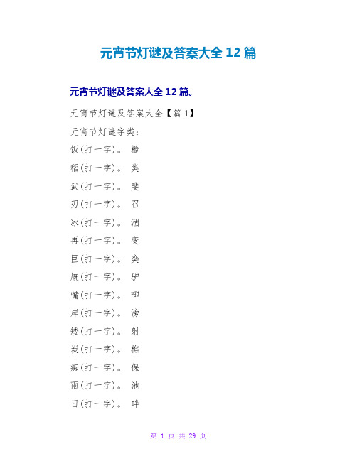 元宵节灯谜及答案大全12篇