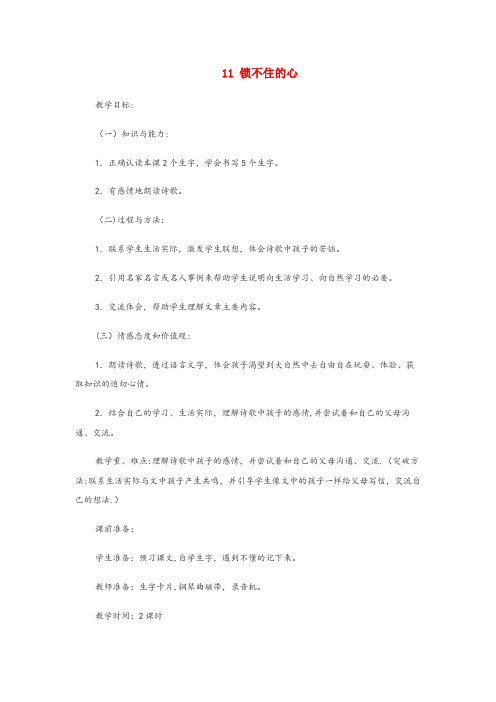 蒙自市四小四年级语文下册第三单元11锁不住的心教案设计冀教版