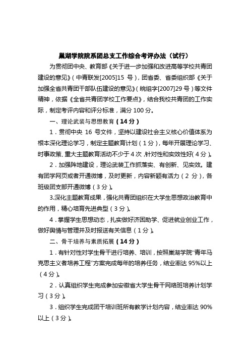 巢湖学院院系团总支工作综合考评办法试行