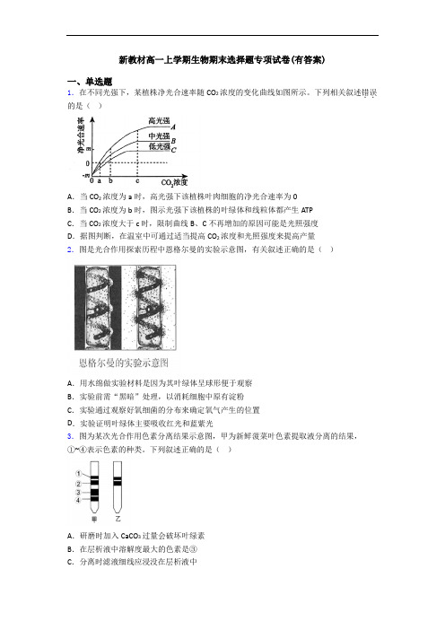 新教材高一上学期生物期末选择题专项试卷(有答案)