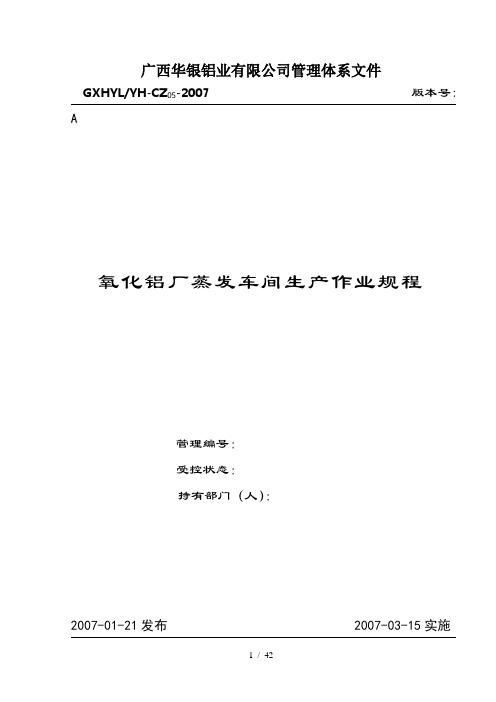 氧化铝厂蒸发车间生产作业规程