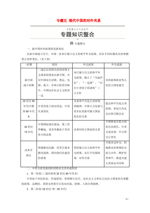 2019-2020学年高中历史专题五现代中国的对外关系专题知识整合讲义