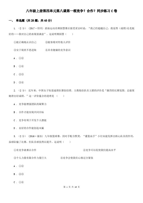 八年级上册第四单元第八课第一框竞争?合作?同步练习C卷