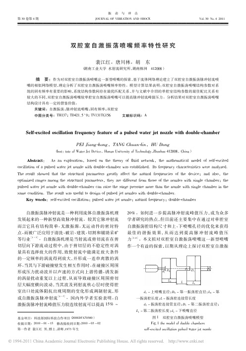 双腔室自激振荡喷嘴频率特性研究