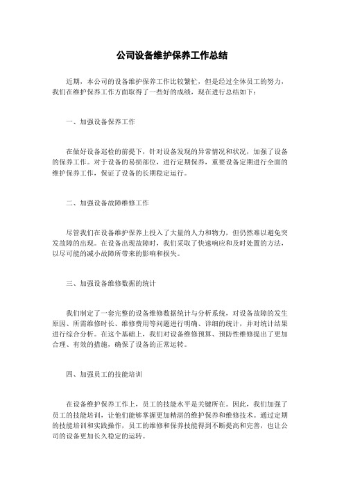 公司设备维护保养工作总结