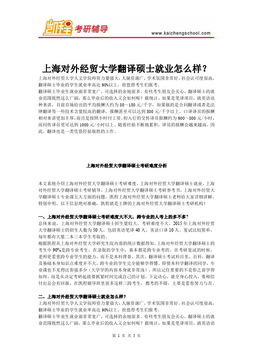 上海对外经贸大学翻译硕士就业怎么样？