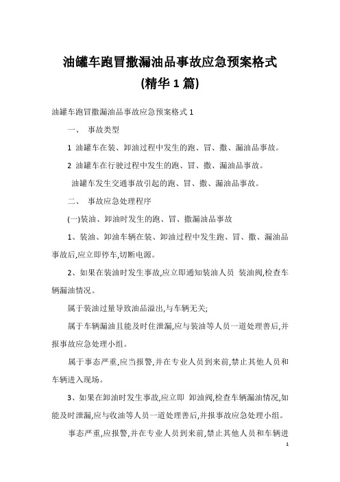 油罐车跑冒撒漏油品事故应急预案格式(精华1篇)