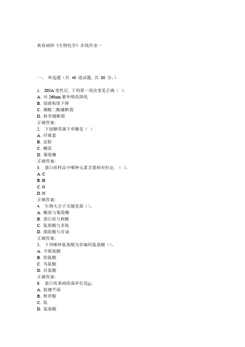2021年春福师生物化学在线作业一