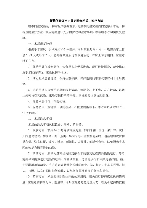 腰椎间盘突出内固定融合术后,治疗方法