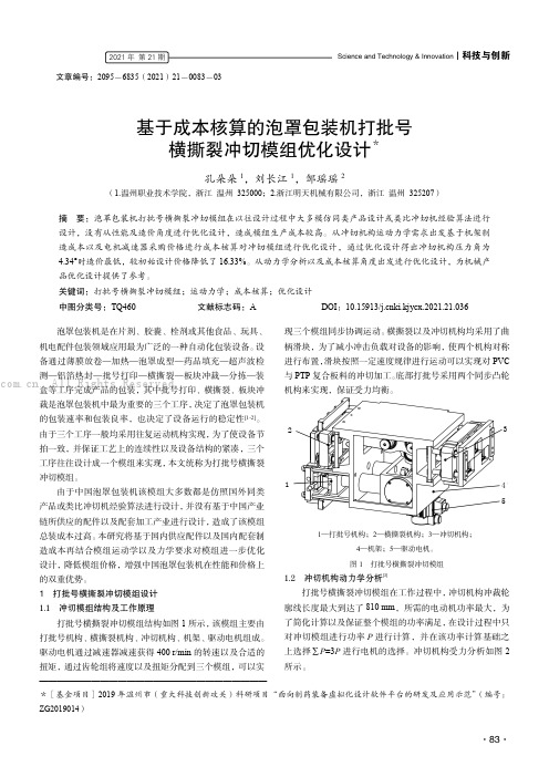 基于成本核算的泡罩包装机打批号横撕裂冲切模组优化设计