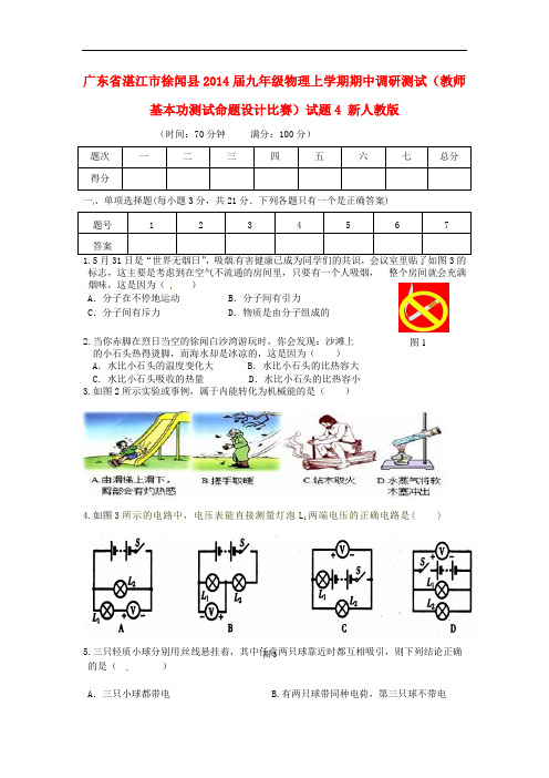 广东省湛江市徐闻县2014届九年级物理上学期期中调研测试(教师基本功测试命题设计比赛)试题4 新人教版