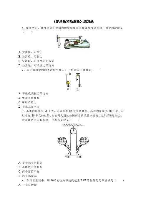 定滑轮和动滑轮-配套练习(含答案)