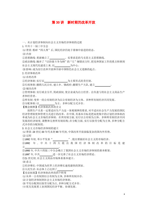高考历史一轮复习第10单元第30讲新时期的改革开放教案含解析新人教版