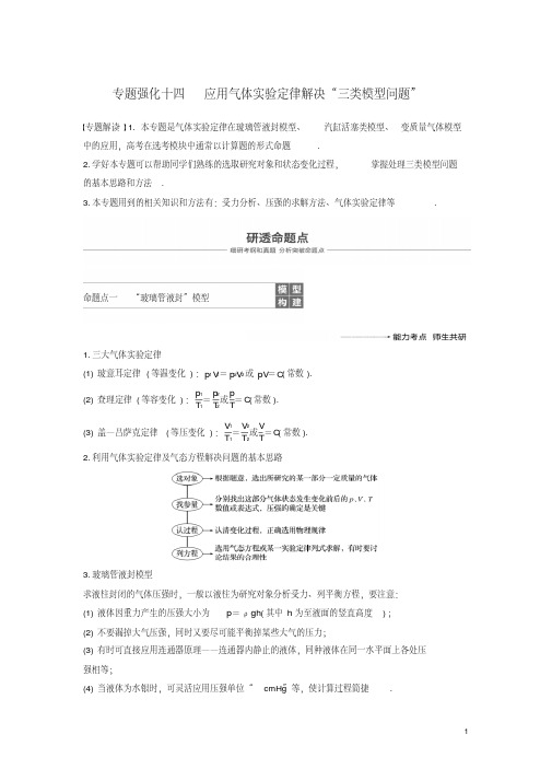 2019年度高考物理一轮复习第十三章热学专题强化十四应用气体实验定律解决“三类模型问题”学案