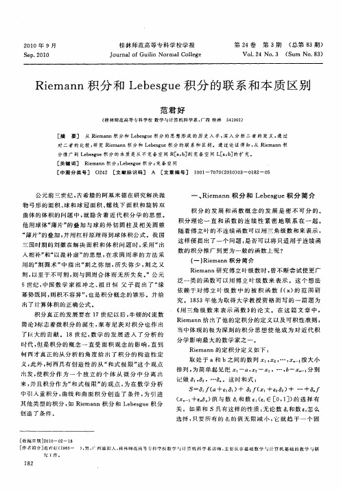 Riemann积分和Lebesgue积分的联系和本质区别