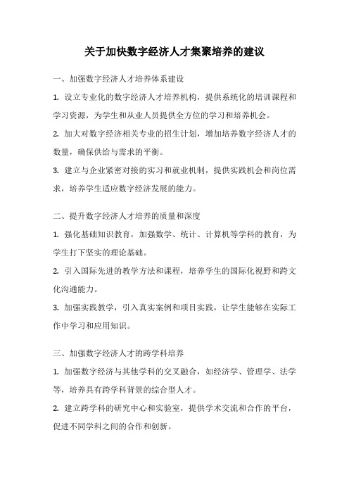 关于加快数字经济人才集聚培养的建议