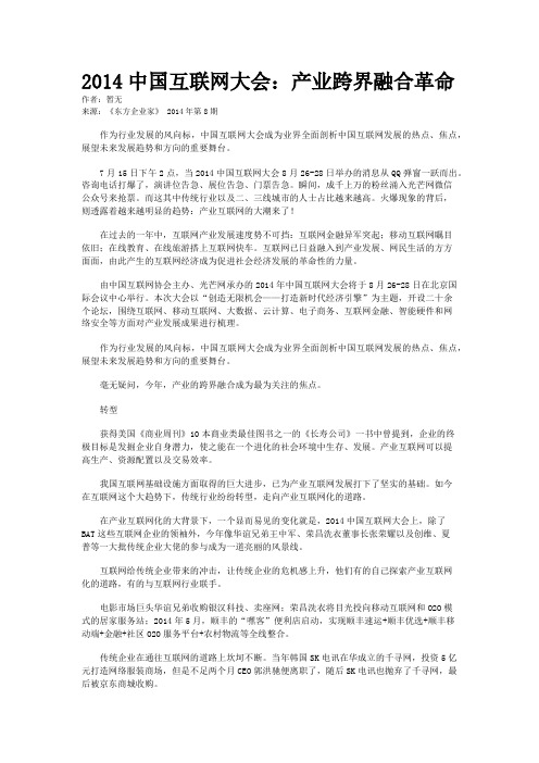 2014中国互联网大会：产业跨界融合革命