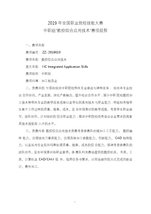 2019年全国职业院校技能大赛中职组“数控综合应用技术”赛项规程