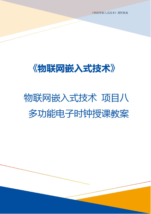 物联网嵌入式技术 项目八 多功能电子时钟教案