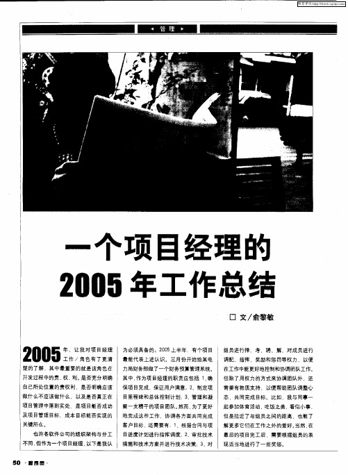 一个项目经理的2005年工作总结