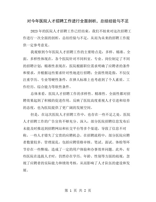 对今年医院人才招聘工作进行全面剖析,总结经验与不足