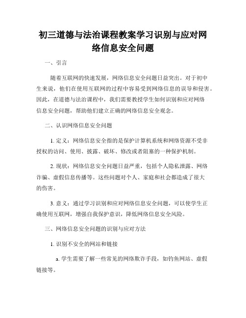 初三道德与法治课程教案学习识别与应对网络信息安全问题