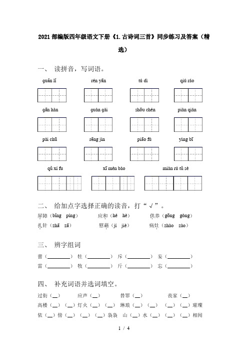 2021部编版四年级语文下册《1.古诗词三首》同步练习及答案(精选)