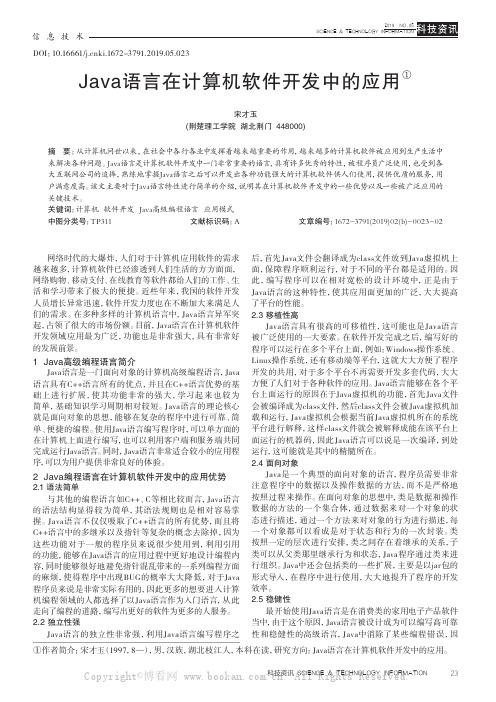 Java语言在计算机软件开发中的应用