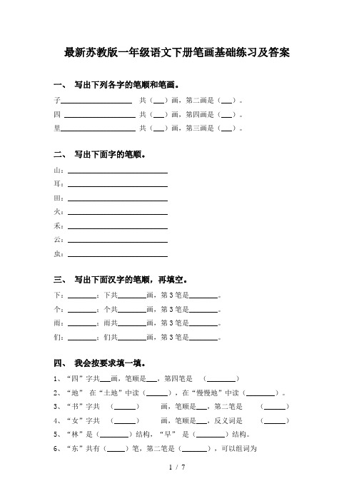 最新苏教版一年级语文下册笔画基础练习及答案