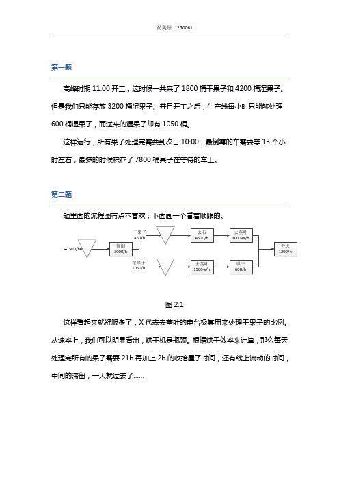 运营管理-红酸果案例分析报告