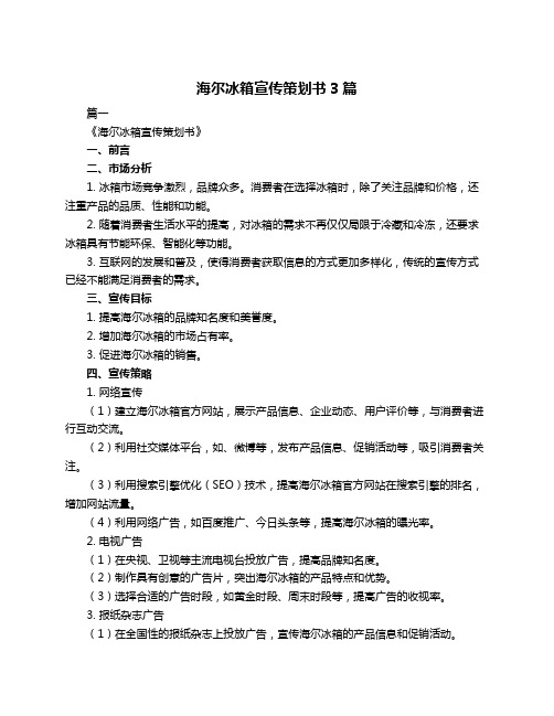 海尔冰箱宣传策划书3篇