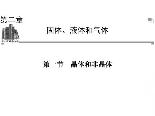 2013-2014学年高二物理粤教版选修3-3同步课件：第2章第1节晶体和非晶体