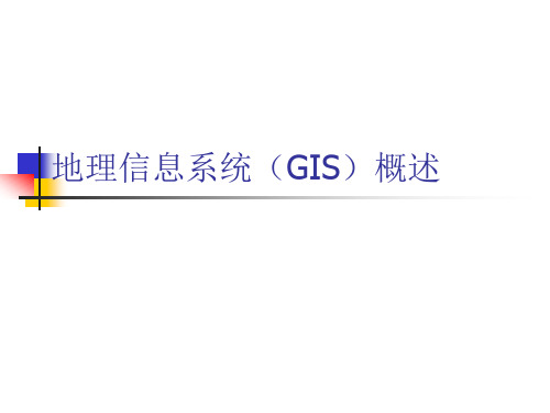 地理信息系统(GIS)的基本概念和理论..