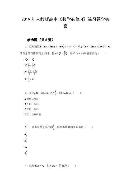 2019年人教版高中《数学必修4》练习题含答案109