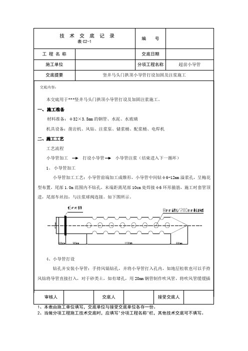 竖井马头门拱顶小导管打设加固及注浆施工技术交底