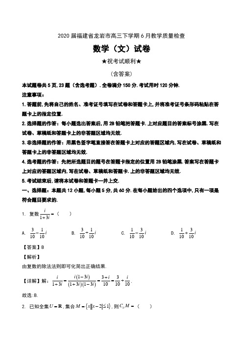 2020届福建省龙岩市高三下学期6月教学质量检查数(文)试卷及解析