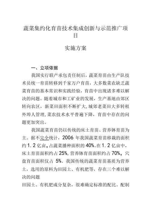 蔬菜集约化育苗技术集成创新与示范推广项目实施方案