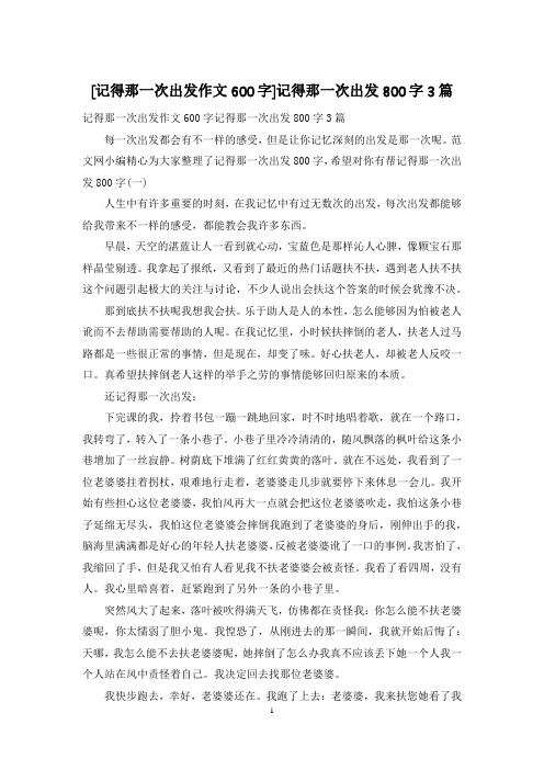 [记得那一次出发作文600字]记得那一次出发800字3篇