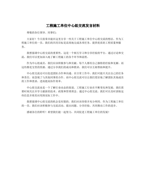 工程施工单位中心组交流发言材料