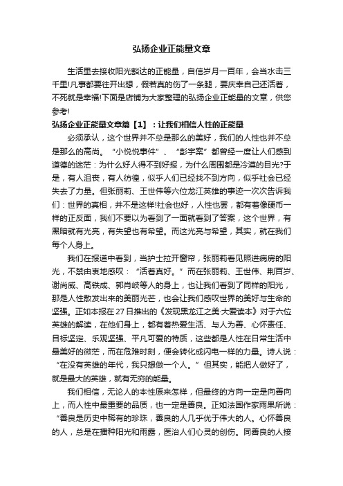 弘扬企业正能量文章