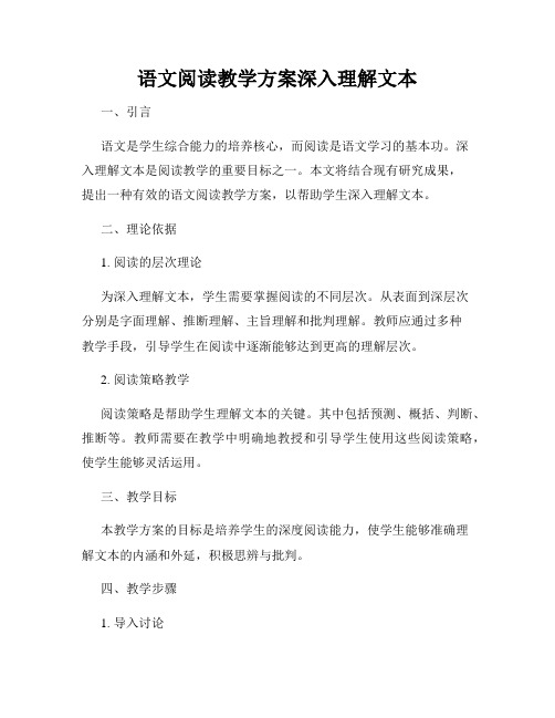 语文阅读教学方案深入理解文本