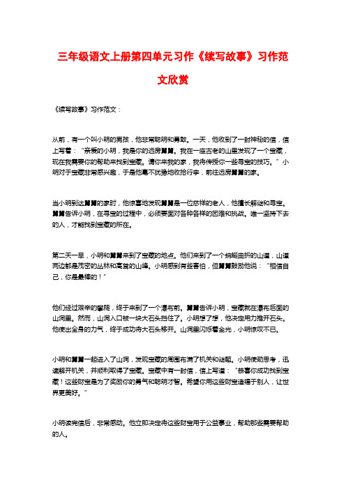 三年级语文上册第四单元习作《续写故事》习作范文欣赏