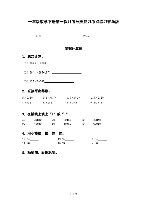 一年级数学下册第一次月考分类复习考点练习青岛版